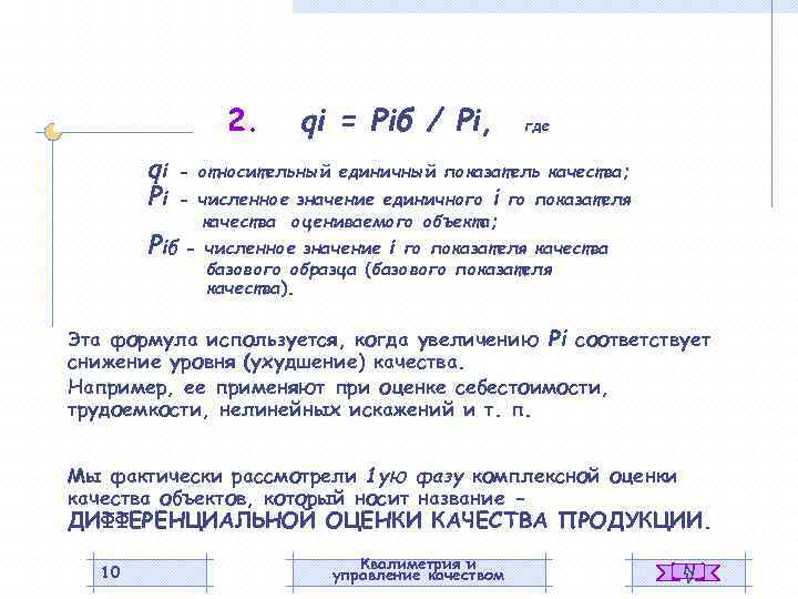 2. qi Pi qi = Piб / Pi, где - относительный единичный показатель качества;