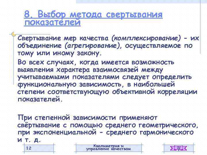 8. Выбор метода свертывания показателей Свертывание мер качества (комплексирование) - их объединение (агрегирование), осуществляемое