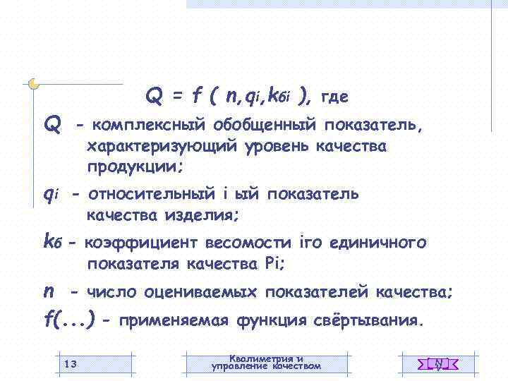 Q = f ( n, qi, kбi ), где Q - комплексный обобщенный показатель,