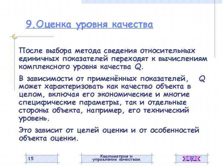 9. Оценка уровня качества После выбора метода сведения относительных единичных показателей переходят к вычислениям