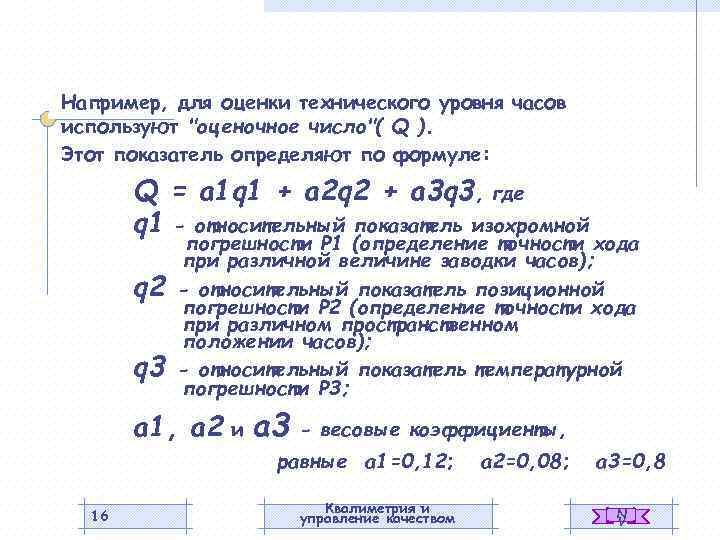 Например, для оценки технического уровня часов используют 