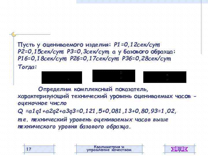 Пусть у оцениваемого изделия: Р 1=0, 12 сек/сут; Р 2=0, 15 сек/сут; Р 3=0,