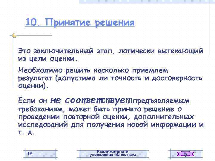 10. Принятие решения Это заключительный этап, логически вытекающий из цели оценки. Необходимо решить насколько