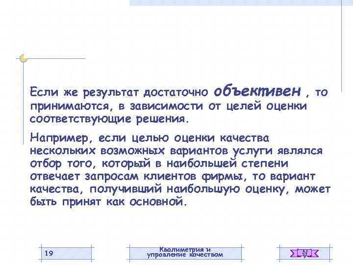 Если же результат достаточно объективен , то принимаются, в зависимости от целей оценки соответствующие