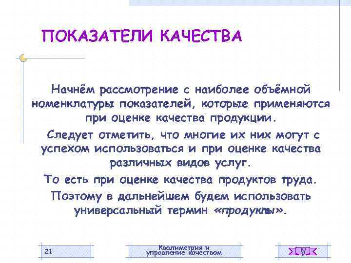 ПОКАЗАТЕЛИ КАЧЕСТВА Начнём рассмотрение с наиболее объёмной номенклатуры показателей, которые применяются при оценке качества