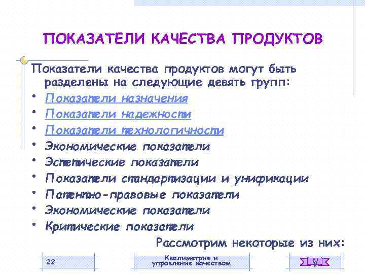 ПОКАЗАТЕЛИ КАЧЕСТВА ПРОДУКТОВ Показатели качества продуктов могут быть разделены на следующие девять групп: •