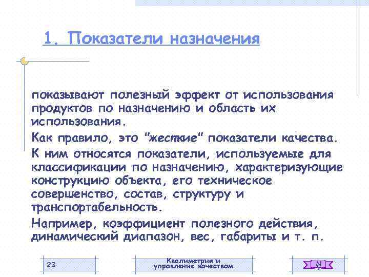 1. Показатели назначения показывают полезный эффект от использования продуктов по назначению и область их