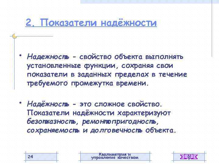 2. Показатели надёжности • Надежность - свойство объекта выполнять установленные функции, сохраняя свои показатели