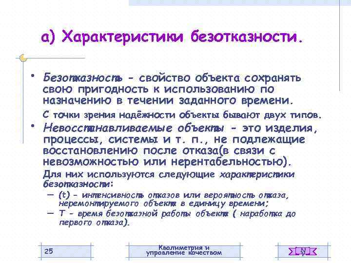 а) Характеристики безотказности. • • Безотказность - свойство объекта сохранять свою пригодность к использованию