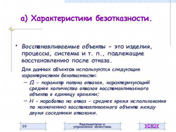 а) Характеристики безотказности. • Восстанавливаемые объекты - это изделия, процессы, системы и т. п.