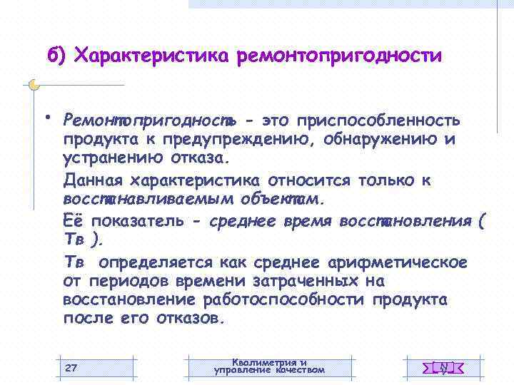 б) Характеристика ремонтопригодности • Ремонтопригодность - это приспособленность продукта к предупреждению, обнаружению и устранению