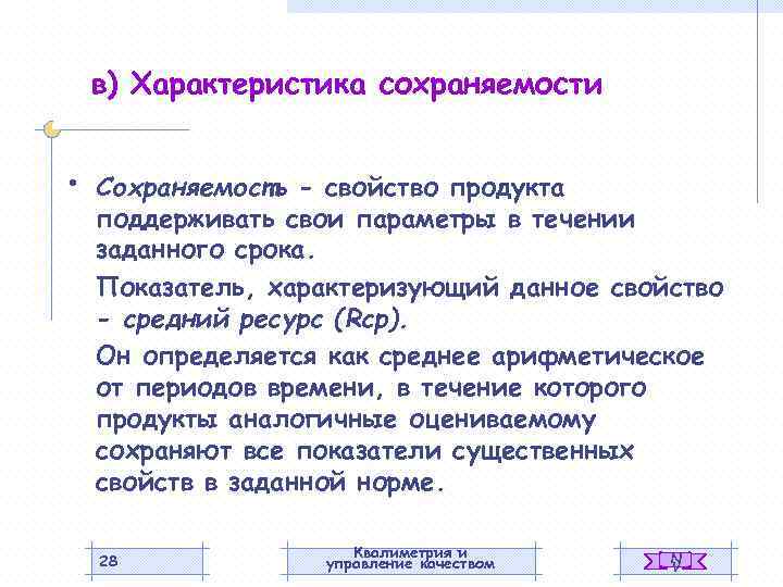 в) Характеристика сохраняемости • Сохраняемость - свойство продукта поддерживать свои параметры в течении заданного