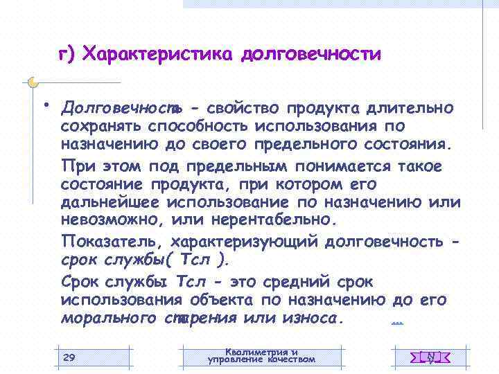 г) Характеристика долговечности • Долговечность - свойство продукта длительно сохранять способность использования по назначению