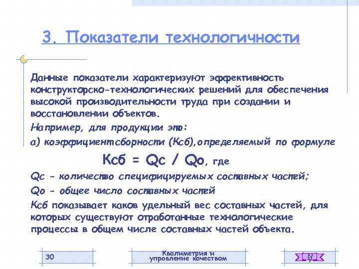 3. Показатели технологичности Данные показатели характеризуют эффективность конструкторско-технологических решений для обеспечения высокой производительности труда