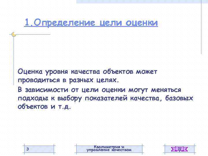 1. Определение цели оценки Оценка уровня качества объектов может проводиться в разных целях. В