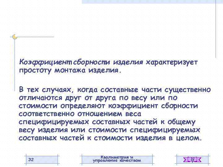 Коэффициент сборности изделия характеризует простоту монтажа изделия. В тех случаях, когда составные части существенно