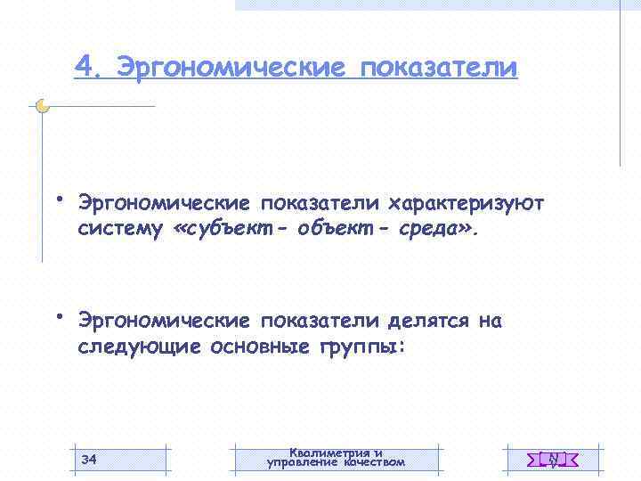 4. Эргономические показатели • Эргономические показатели характеризуют систему «субъект - объект - среда» .