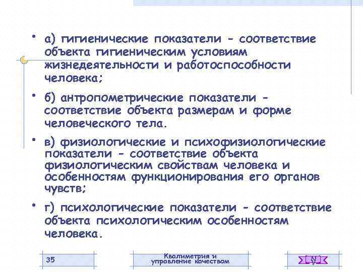  • • а) гигиенические показатели - соответствие объекта гигиеническим условиям жизнедеятельности и работоспособности