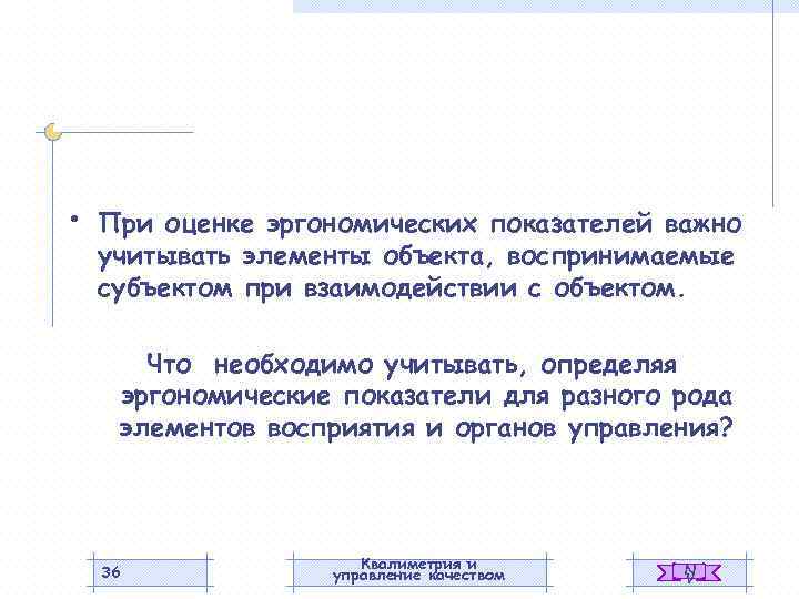  • При оценке эргономических показателей важно учитывать элементы объекта, воспринимаемые субъектом при взаимодействии