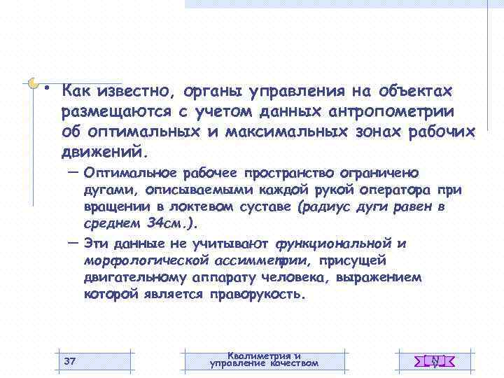  • Как известно, органы управления на объектах размещаются с учетом данных антропометрии об