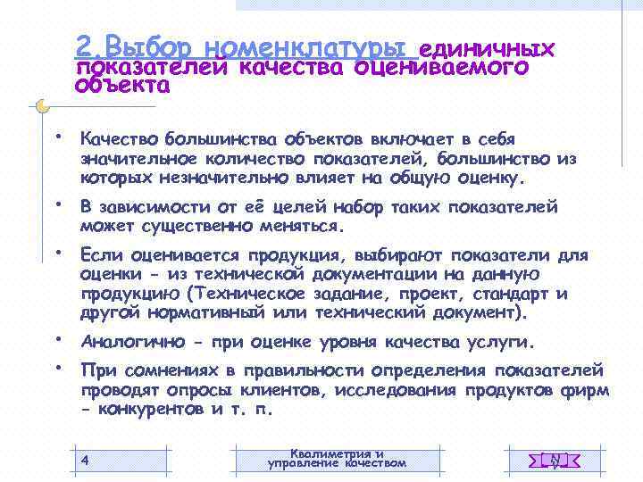 2. Выбор номенклатуры единичных показателей качества оцениваемого объекта • • • Качество большинства объектов