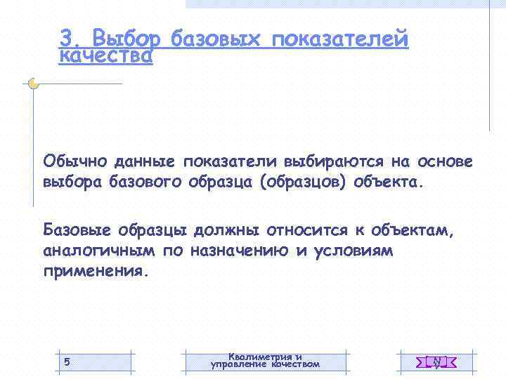 3. Выбор базовых показателей качества Обычно данные показатели выбираются на основе выбора базового образца