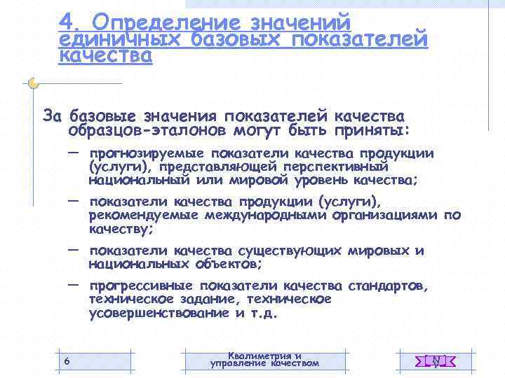 4. Определение значений единичных базовых показателей качества За базовые значения показателей качества образцов-эталонов могут