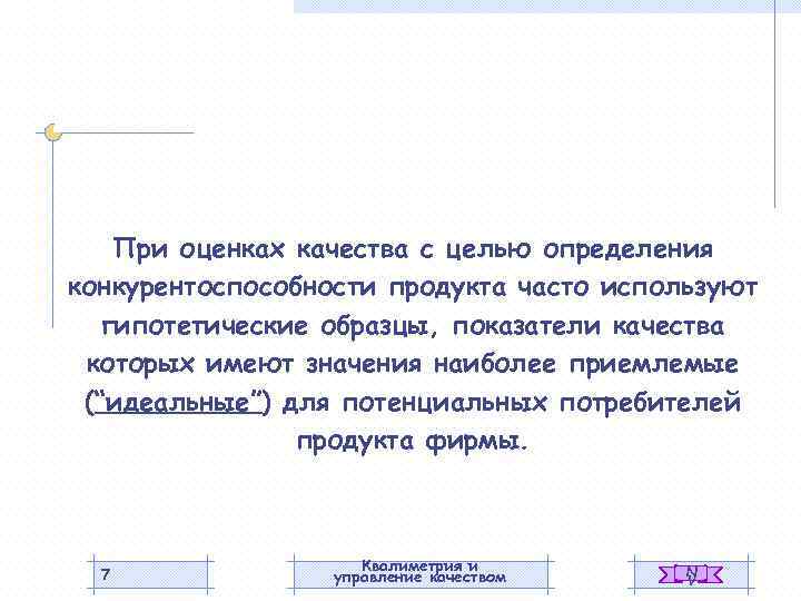 При оценках качества с целью определения конкурентоспособности продукта часто используют гипотетические образцы, показатели качества