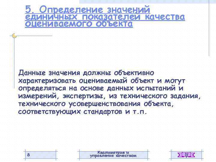 5. Определение значений единичных показателей качества оцениваемого объекта Данные значения должны объективно характеризовать оцениваемый