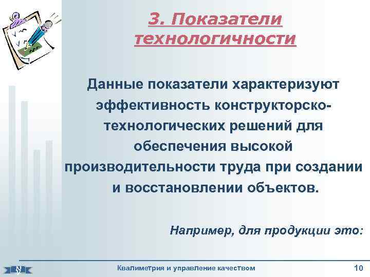 3. Показатели технологичности Данные показатели характеризуют эффективность конструкторскотехнологических решений для обеспечения высокой производительности труда