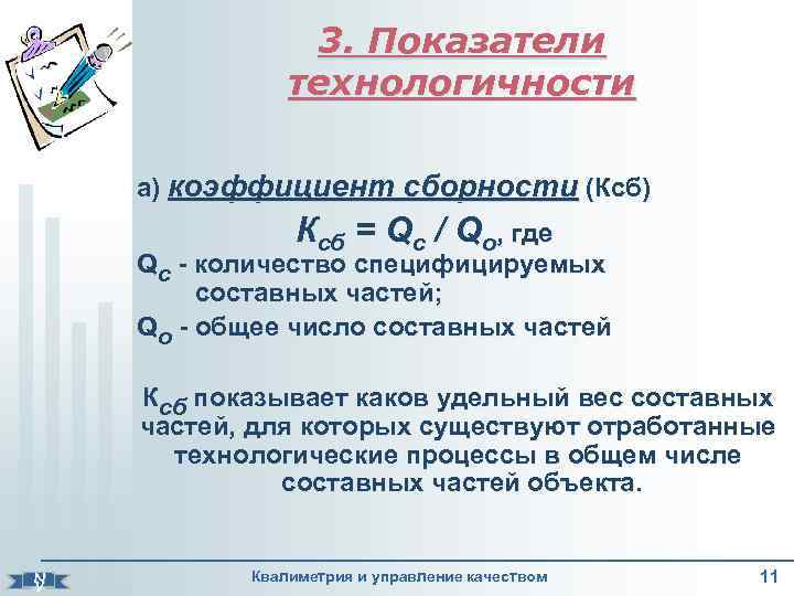 3. Показатели технологичности а) коэффициент сборности (Ксб) Ксб = Qc / Qo, где Qc