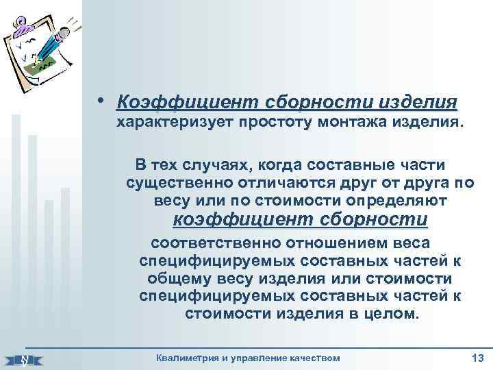  • Коэффициент сборности изделия характеризует простоту монтажа изделия. В тех случаях, когда составные