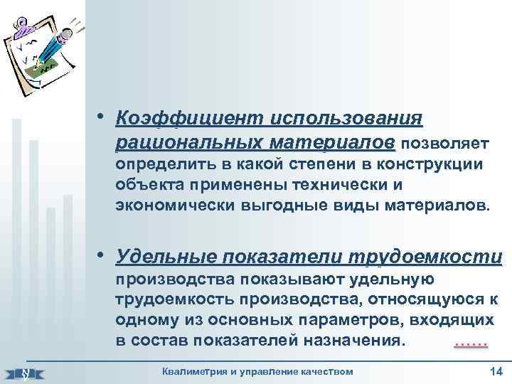  • Коэффициент использования рациональных материалов позволяет определить в какой степени в конструкции объекта