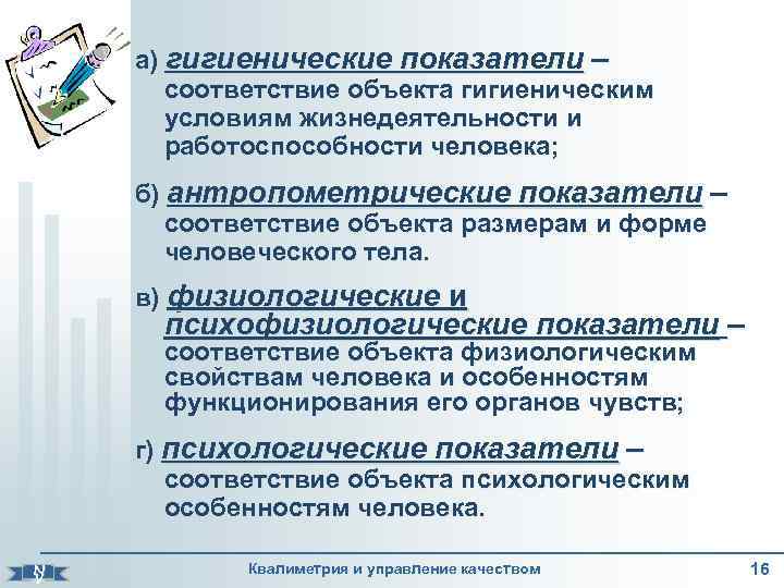 а) гигиенические показатели – соответствие объекта гигиеническим условиям жизнедеятельности и работоспособности человека; б) антропометрические