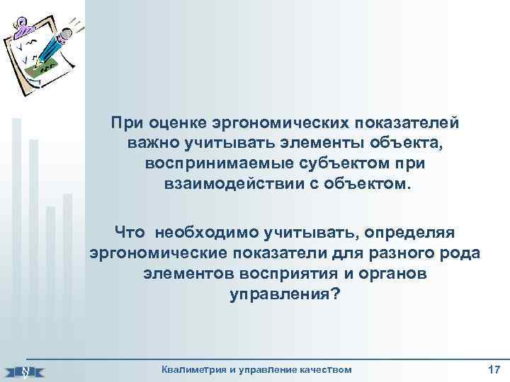  При оценке эргономических показателей важно учитывать элементы объекта, воспринимаемые субъектом при взаимодействии с
