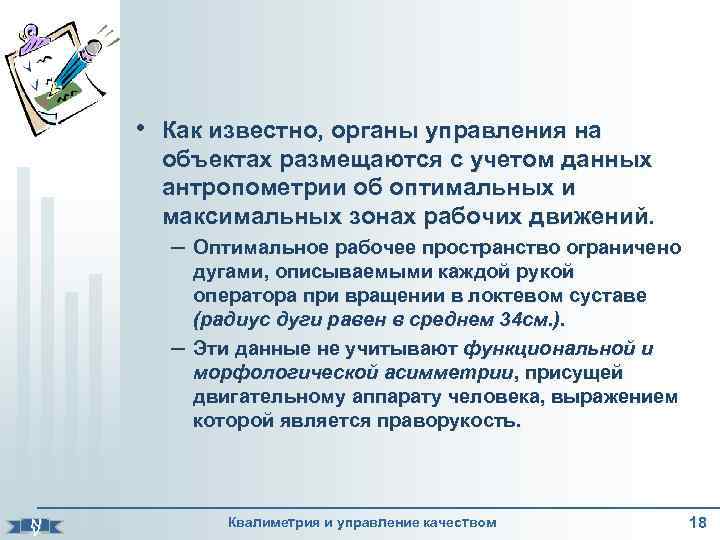  • Как известно, органы управления на объектах размещаются с учетом данных антропометрии об