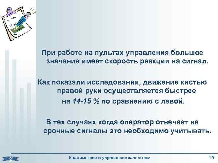 При работе на пультах управления большое значение имеет скорость реакции на сигнал. Как показали