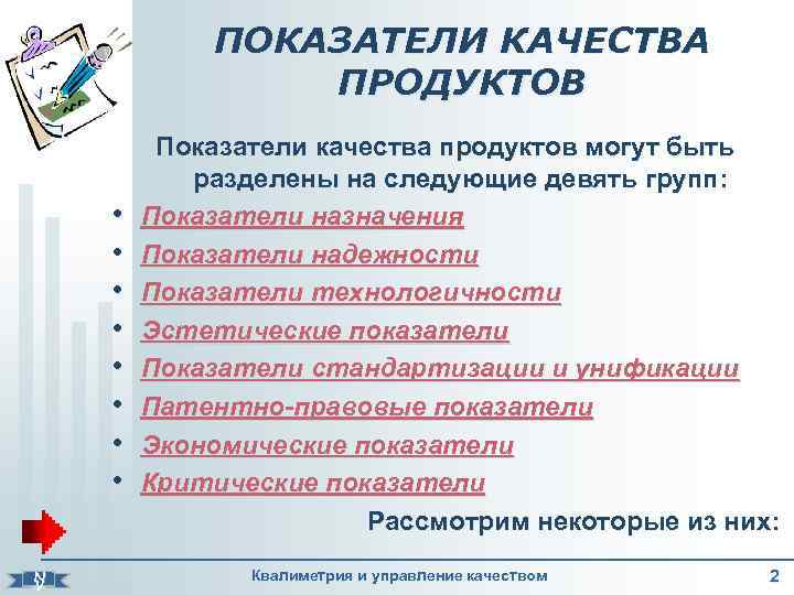 ПОКАЗАТЕЛИ КАЧЕСТВА ПРОДУКТОВ N V • • Показатели качества продуктов могут быть разделены на