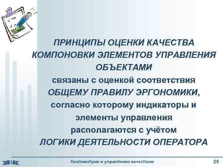  N V ПРИНЦИПЫ ОЦЕНКИ КАЧЕСТВА КОМПОНОВКИ ЭЛЕМЕНТОВ УПРАВЛЕНИЯ ОБЪЕКТАМИ связаны с оценкой соответствия