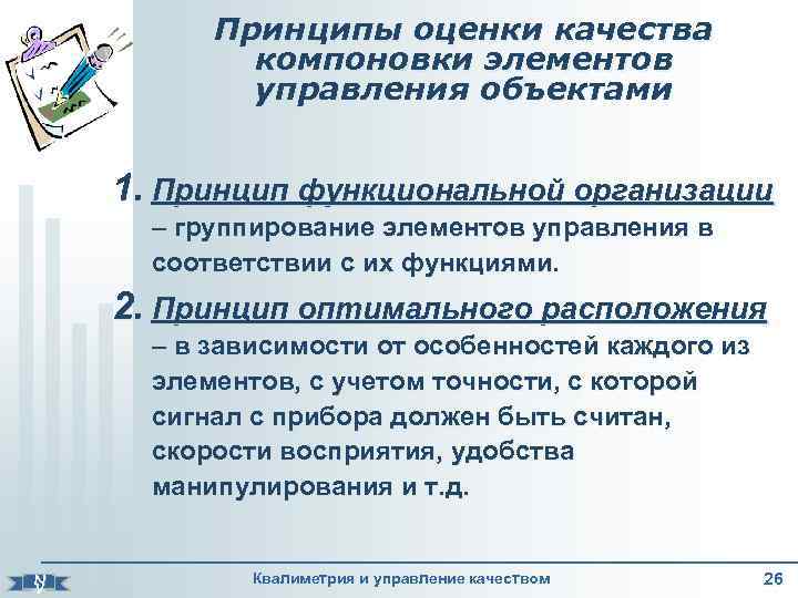 Принципы оценки качества компоновки элементов управления объектами 1. Принцип функциональной организации – группирование элементов