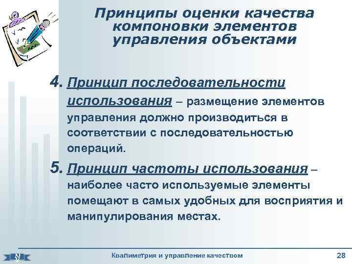 Принципы оценки качества компоновки элементов управления объектами 4. Принцип последовательности использования – размещение элементов