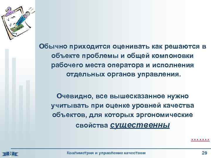  Обычно приходится оценивать как решаются в объекте проблемы и общей компоновки рабочего места