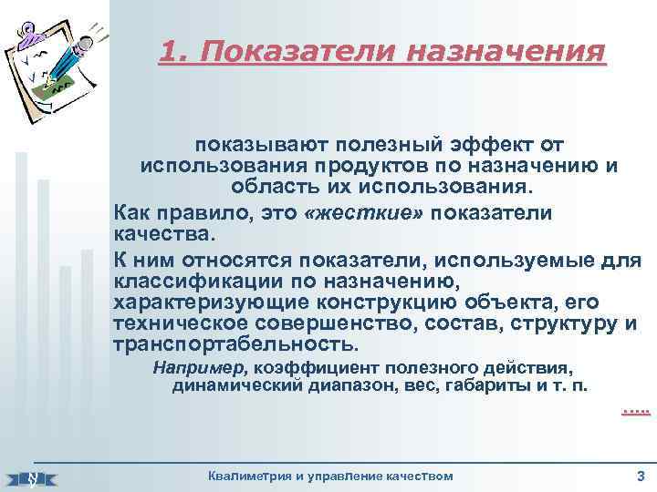 1. Показатели назначения показывают полезный эффект от использования продуктов по назначению и область их