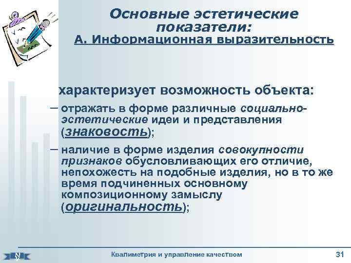 Основные эстетические показатели: А. Информационная выразительность характеризует возможность объекта: – отражать в форме различные
