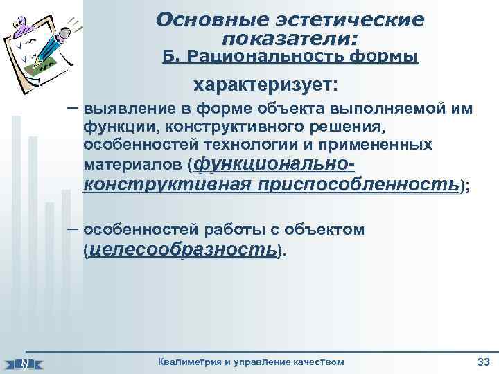 Основные эстетические показатели: Б. Рациональность формы характеризует: – выявление в форме объекта выполняемой им