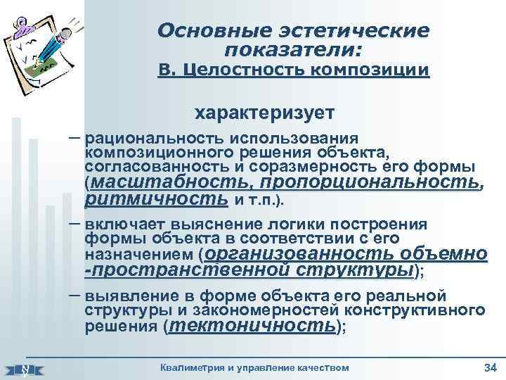 Основные эстетические показатели: В. Целостность композиции характеризует – рациональность использования N V композиционного решения
