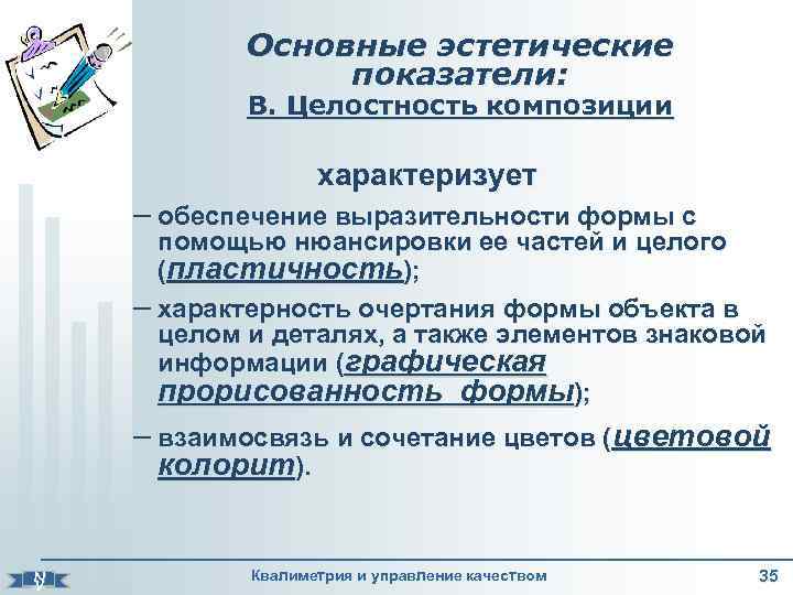 Основные эстетические показатели: В. Целостность композиции характеризует – обеспечение выразительности формы с помощью нюансировки