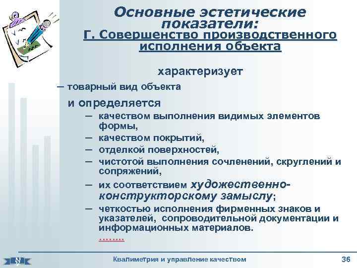 Основные эстетические показатели: Г. Совершенство производственного исполнения объекта характеризует – товарный вид объекта и