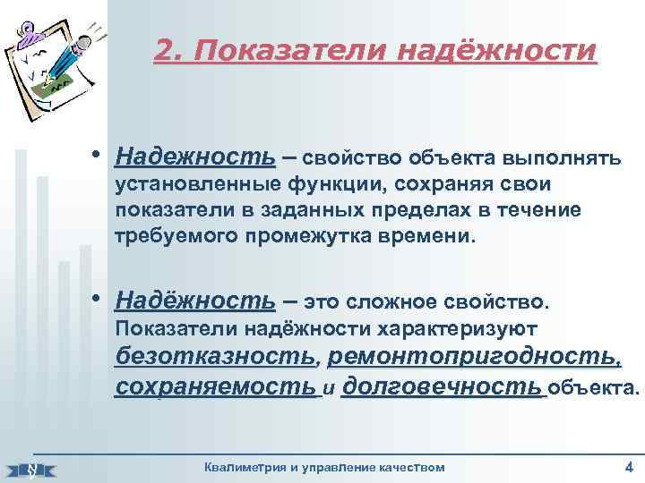 2. Показатели надёжности • Надежность – свойство объекта выполнять установленные функции, сохраняя свои показатели