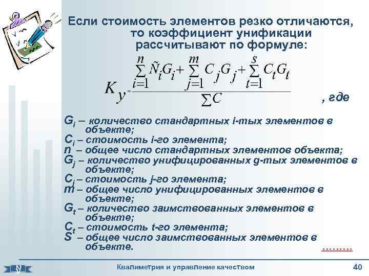 Если стоимость элементов резко отличаются, то коэффициент унификации рассчитывают по формуле: , где Gi